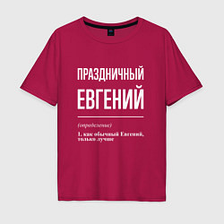 Мужская футболка оверсайз Праздничный Евгений