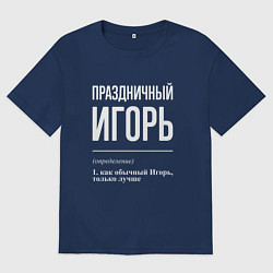 Мужская футболка оверсайз Праздничный Игорь