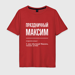 Футболка оверсайз мужская Праздничный Максим, цвет: красный