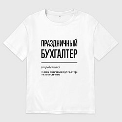 Мужская футболка оверсайз Праздничный бухгалтер: определение