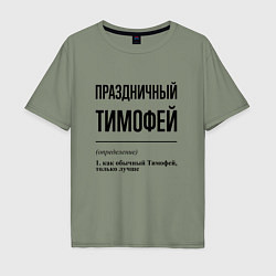 Мужская футболка оверсайз Праздничный Тимофей: определение