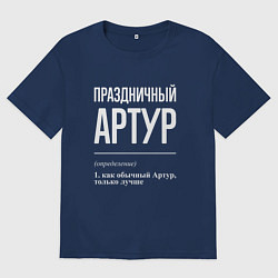 Футболка оверсайз мужская Праздничный Артур, цвет: тёмно-синий