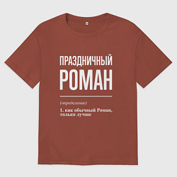 Мужская футболка оверсайз Праздничный Роман
