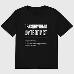 Футболка оверсайз мужская Праздничный футболист, цвет: черный