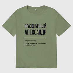 Мужская футболка оверсайз Праздничный Александр: определение