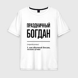 Мужская футболка оверсайз Праздничный Богдан: определение