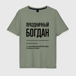 Мужская футболка оверсайз Праздничный Богдан: определение