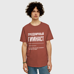 Футболка оверсайз мужская Праздничный гимнаст, цвет: кирпичный — фото 2