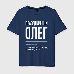Мужская футболка оверсайз Праздничный Олег