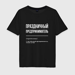 Мужская футболка оверсайз Праздничный предприниматель