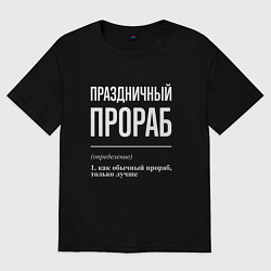 Футболка оверсайз мужская Праздничный прораб, цвет: черный
