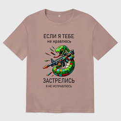 Мужская футболка оверсайз Если я тебе не нравлюсь - застрелись