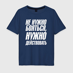 Мужская футболка оверсайз Не нужно бояться нужно действовать