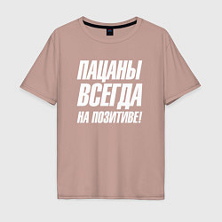 Мужская футболка оверсайз Пацаны всегда на позитиве