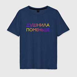 Футболка оверсайз мужская Душнила поменьше - пара, цвет: тёмно-синий