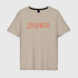 Футболка оверсайз мужская Надпись - Душнила, цвет: миндальный