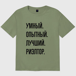 Мужская футболка оверсайз Умный, опытный и лучший риэлтор