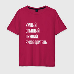 Мужская футболка оверсайз Умный, опытный лучший руководитель