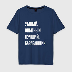 Футболка оверсайз мужская Умный, опытный, лучший барабанщик, цвет: тёмно-синий
