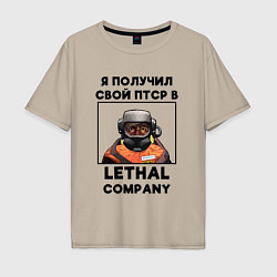 Футболка оверсайз мужская Lethal Сompany: Свой ПТСР, цвет: миндальный