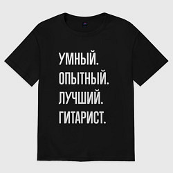 Футболка оверсайз мужская Умный опытный лучший гитарист, цвет: черный