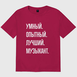 Мужская футболка оверсайз Умный опытный лучший музыкант