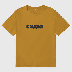 Футболка оверсайз мужская Судья не беспокоить, цвет: горчичный