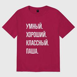 Футболка оверсайз мужская Умный хороший классный Паша, цвет: маджента