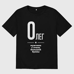 Футболка оверсайз мужская Олег мужчина с очень большой буквы, цвет: черный