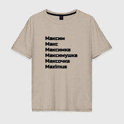 Футболка оверсайз мужская Максим Макс Максимка чёрный шрифт, цвет: миндальный