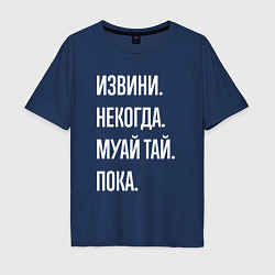 Футболка оверсайз мужская Извини некогда: муай тай, пока, цвет: тёмно-синий