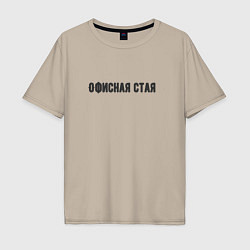 Футболка оверсайз мужская Офисная стая, цвет: миндальный