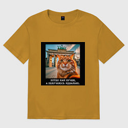 Футболка оверсайз мужская Рыжий кот: хотел как лучше получилось идеально, цвет: горчичный