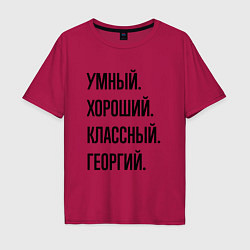 Футболка оверсайз мужская Умный, хороший и классный Георгий, цвет: маджента