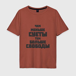 Мужская футболка оверсайз Не суетись
