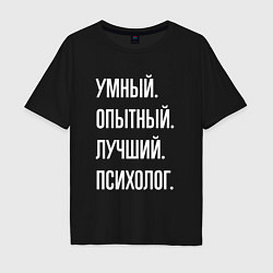 Футболка оверсайз мужская Умный опытный лучший психолог, цвет: черный