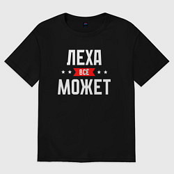 Футболка оверсайз мужская Леха всё может, цвет: черный
