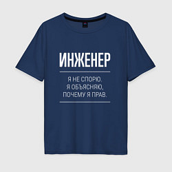 Футболка оверсайз мужская Инженер - не спорит, цвет: тёмно-синий