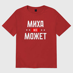 Мужская футболка оверсайз Миха всё может