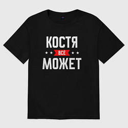 Мужская футболка оверсайз Костя всё может