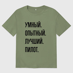 Мужская футболка оверсайз Умный, опытный и лучший пилот