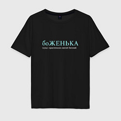 Футболка оверсайз мужская Боженька - почти святой Евгений, цвет: черный