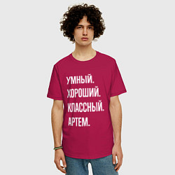 Футболка оверсайз мужская Умный хороший классный Артем, цвет: маджента — фото 2
