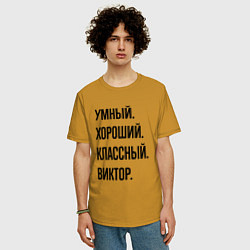Футболка оверсайз мужская Умный, хороший и классный Виктор, цвет: горчичный — фото 2