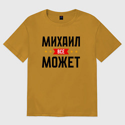 Футболка оверсайз мужская Может всё Михаил, цвет: горчичный