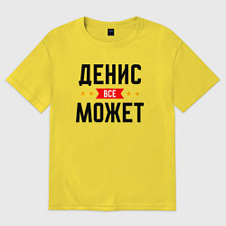 Футболка оверсайз мужская Может всё Денис, цвет: желтый