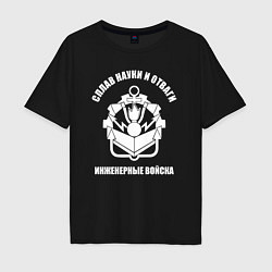 Мужская футболка оверсайз Инженерные войска - сплав науки и отваги