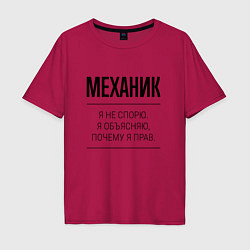 Футболка оверсайз мужская Механик не спорит, цвет: маджента