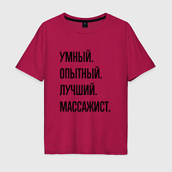 Футболка оверсайз мужская Умный, опытный и лучший массажист, цвет: маджента
