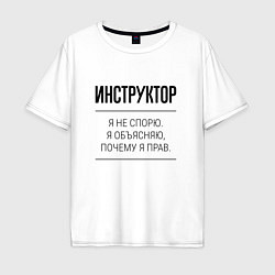 Мужская футболка оверсайз Инструктор не спорит